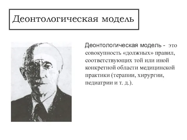 Деонтологическая модель Деонтологическая модель - это совокупность «должных» правил, соответствующих той или