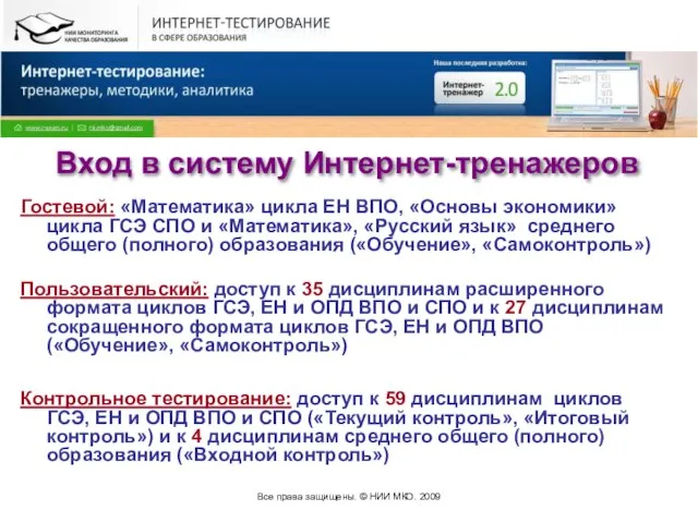 Все права защищены. © НИИ МКО. 2009 Вход в систему Интернет-тренажеров Гостевой: