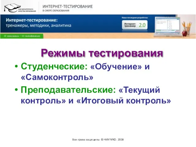 Все права защищены. © НИИ МКО. 2009 Режимы тестирования Студенческие: «Обучение» и