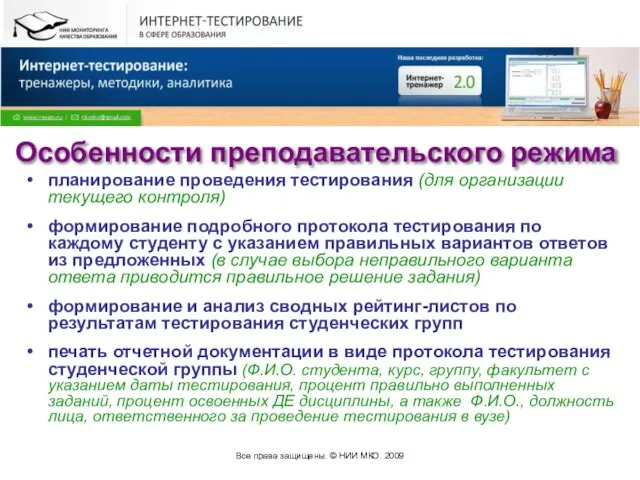 Все права защищены. © НИИ МКО. 2009 Особенности преподавательского режима планирование проведения