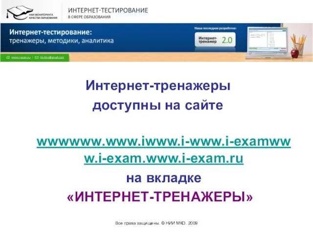 Все права защищены. © НИИ МКО. 2009 Интернет-тренажеры доступны на сайте wwwwww.www.iwww.i-www.i-examwww.i-exam.www.i-exam.ru на вкладке «ИНТЕРНЕТ-ТРЕНАЖЕРЫ»