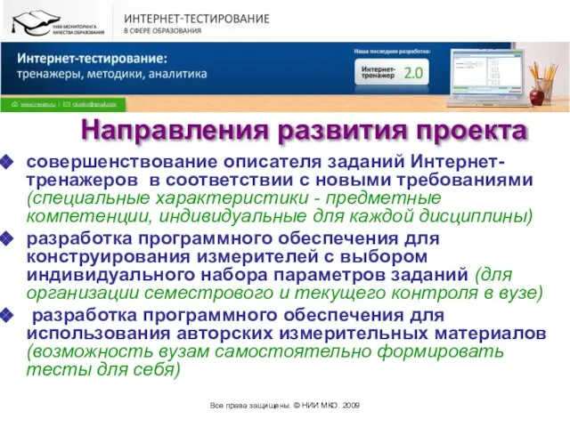 Все права защищены. © НИИ МКО. 2009 Направления развития проекта совершенствование описателя