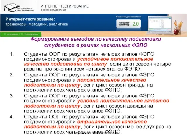 Все права защищены. © НИИ МКО. 2009 Формирование выводов по качеству подготовки