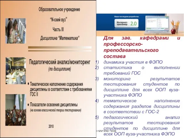 Все права защищены. © НИИ МКО. 2009 Для зав. кафедрами и профессорско-преподавательского