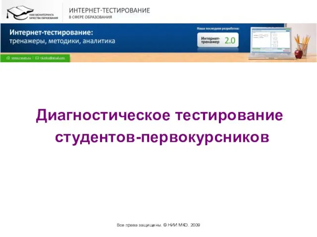 Все права защищены. © НИИ МКО. 2009 Диагностическое тестирование студентов-первокурсников