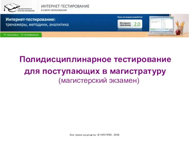 Все права защищены. © НИИ МКО. 2009 Полидисциплинарное тестирование для поступающих в магистратуру (магистерский экзамен)