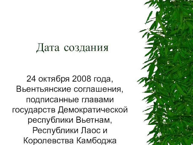 Дата создания 24 октября 2008 года, Вьентьянские соглашения, подписанные главами государств Демократической