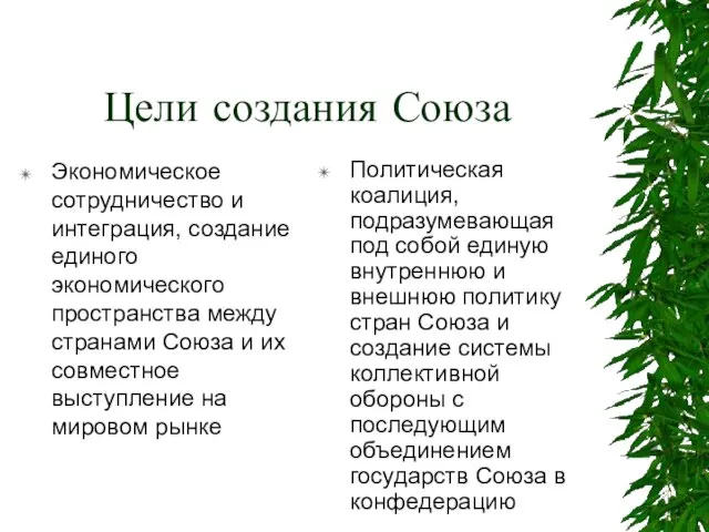 Цели создания Союза Экономическое сотрудничество и интеграция, создание единого экономического пространства между