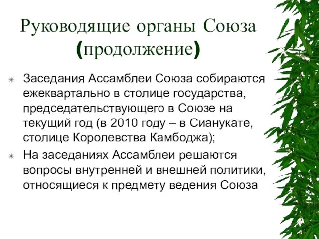 Руководящие органы Союза (продолжение) Заседания Ассамблеи Союза собираются ежеквартально в столице государства,