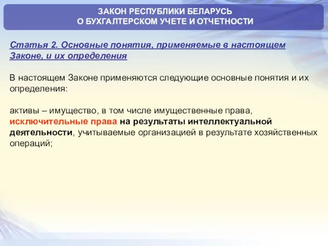 Статья 2. Основные понятия, применяемые в настоящем Законе, и их определения В