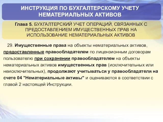 ИНСТРУКЦИЯ ПО БУХГАЛТЕРСКОМУ УЧЕТУ НЕМАТЕРИАЛЬНЫХ АКТИВОВ 29. Имущественные права на объекты нематериальных