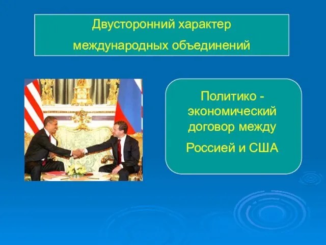 Двусторонний характер международных объединений Политико - экономический договор между Россией и США