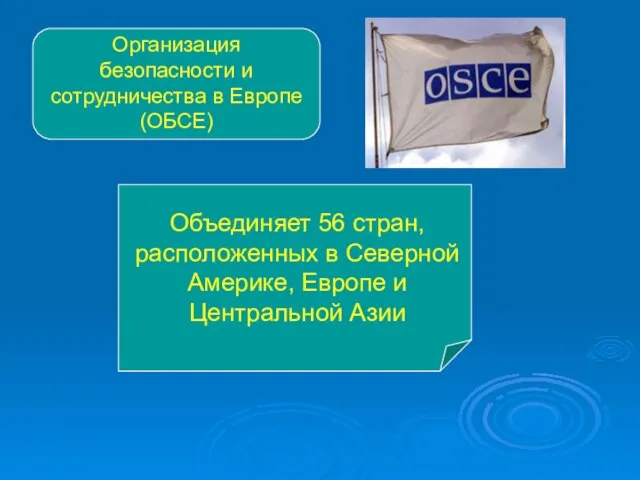 Организация безопасности и сотрудничества в Европе (ОБСЕ) Объединяет 56 стран, расположенных в
