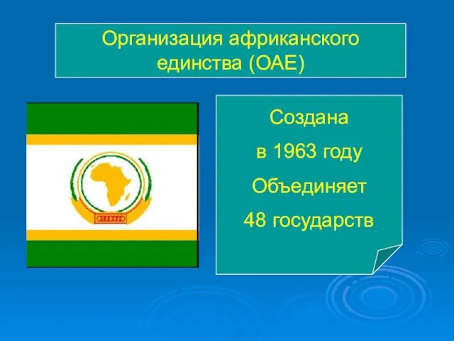 Организация африканского единства (ОАЕ) Создана в 1963 году Объединяет 48 государств