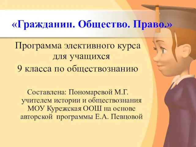 «Гражданин. Общество. Право.» Программа элективного курса для учащихся 9 класса по обществознанию