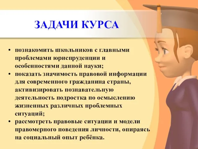 познакомить школьников с главными проблемами юриспруденции и особенностями данной науки; показать значимость