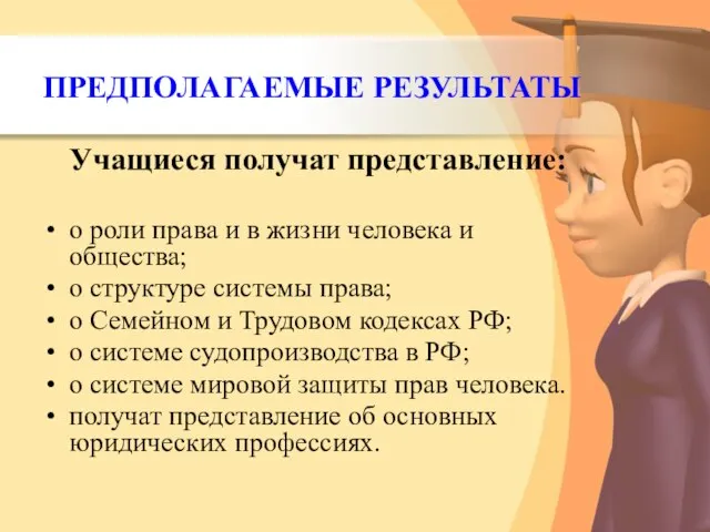 ПРЕДПОЛАГАЕМЫЕ РЕЗУЛЬТАТЫ Учащиеся получат представление: о роли права и в жизни человека