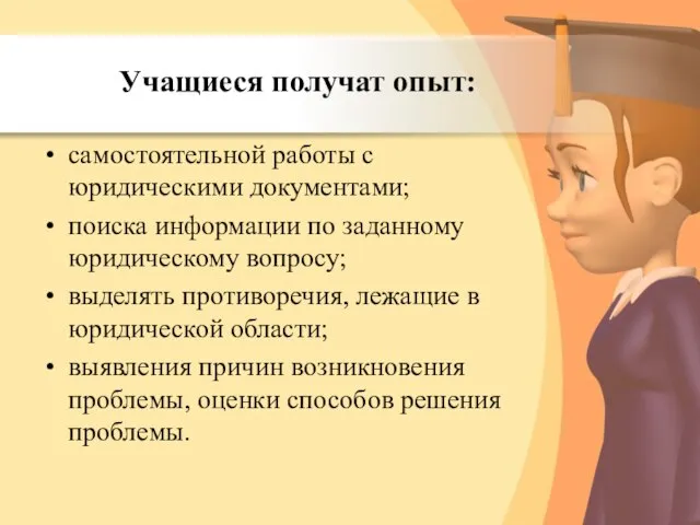 Учащиеся получат опыт: самостоятельной работы с юридическими документами; поиска информации по заданному