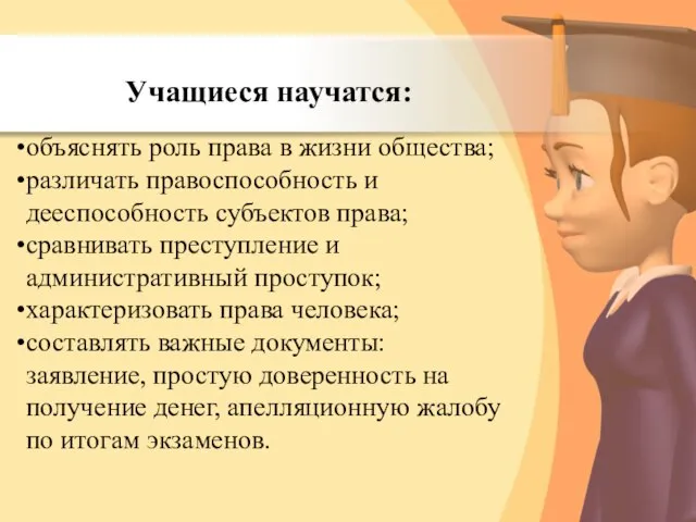 Учащиеся научатся: объяснять роль права в жизни общества; различать правоспособность и дееспособность