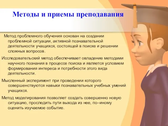 Метод проблемного обучения основан на создании проблемной ситуации, активной познавательной деятельности учащихся,