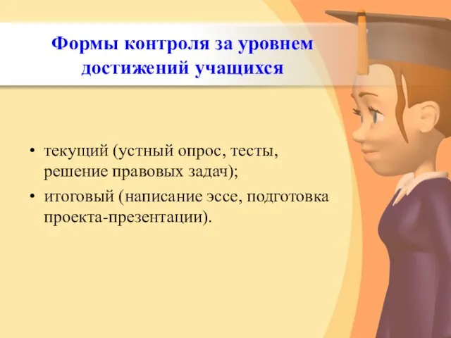 Формы контроля за уровнем достижений учащихся текущий (устный опрос, тесты, решение правовых