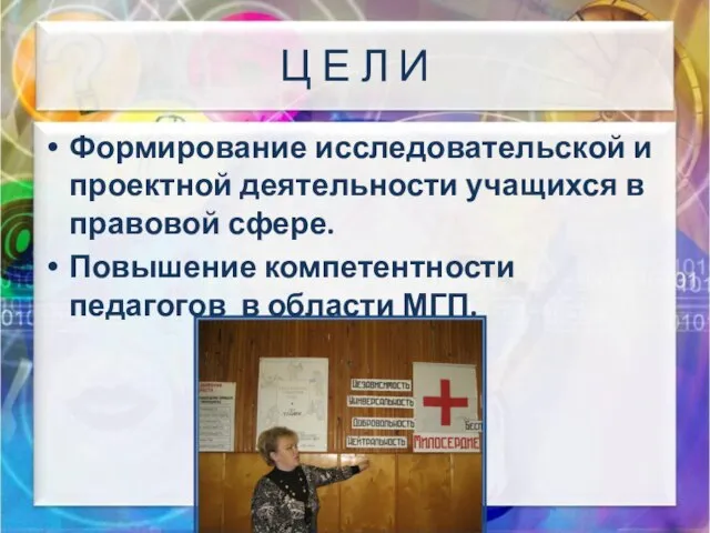 Ц Е Л И Формирование исследовательской и проектной деятельности учащихся в правовой