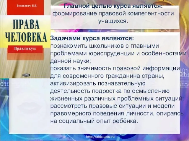 Главной целью курса является: формирование правовой компетентности учащихся. Задачами курса являются: познакомить