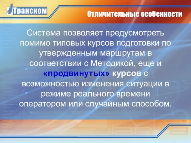 Отличительные особенности Система позволяет предусмотреть помимо типовых курсов подготовки по утвержденным маршрутам