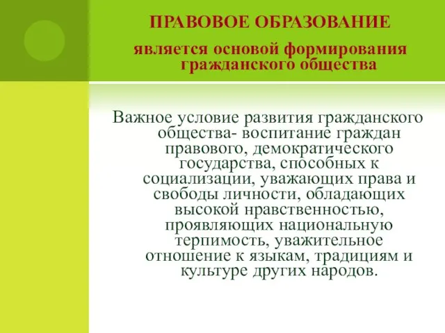 ПРАВОВОЕ ОБРАЗОВАНИЕ является основой формирования гражданского общества Важное условие развития гражданского общества-