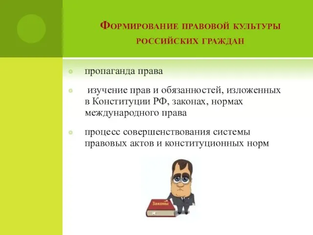 Формирование правовой культуры российских граждан пропаганда права изучение прав и обязанностей, изложенных