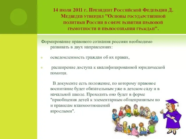 14 июля 2011 г. Президент Российской Федерации Д. Медведев утвердил "Основы государственной