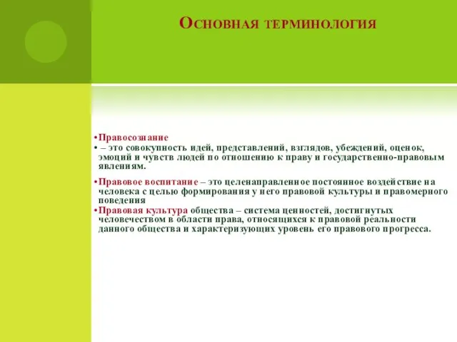 Основная терминология Правосознание – это совокупность идей, представлений, взглядов, убеждений, оценок, эмоций