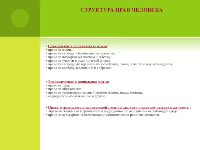 СТРУКТУРА ПРАВ ЧЕЛОВЕКА Гражданские и политические права: право на жизнь; право на