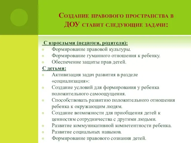 Создание правового пространства в ДОУ ставит следующие задачи: С взрослыми (педагоги, родители):