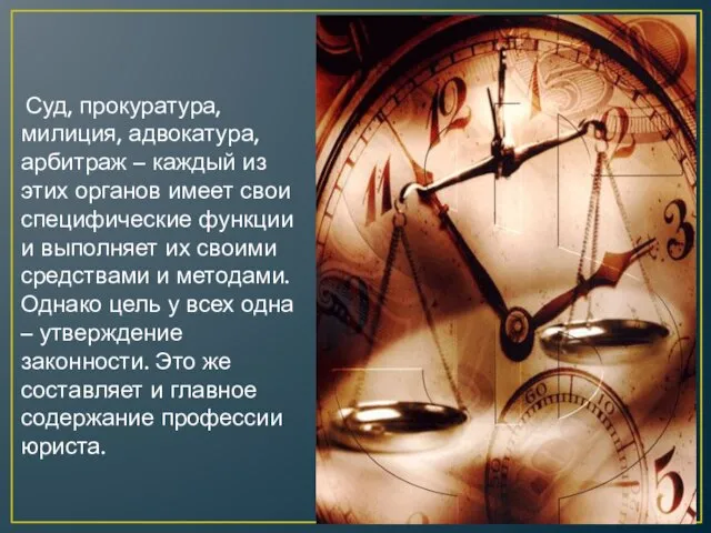 Суд, прокуратура, милиция, адвокатура, арбитраж – каждый из этих органов имеет свои