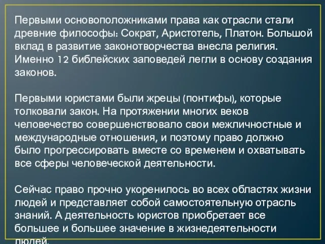 Первыми основоположниками права как отрасли стали древние философы: Сократ, Аристотель, Платон. Большой