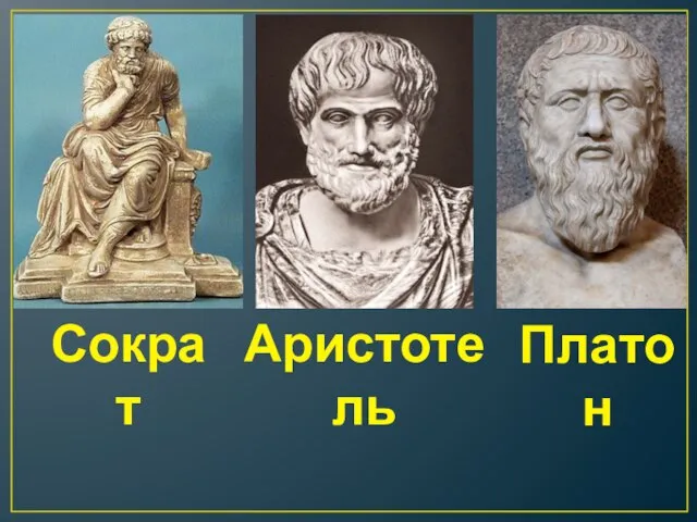 Сократ Аристотель Платон