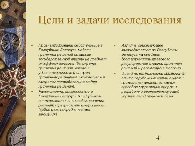Цели и задачи исследования Проанализировать действующие в Республике Беларусь модели принятия решений