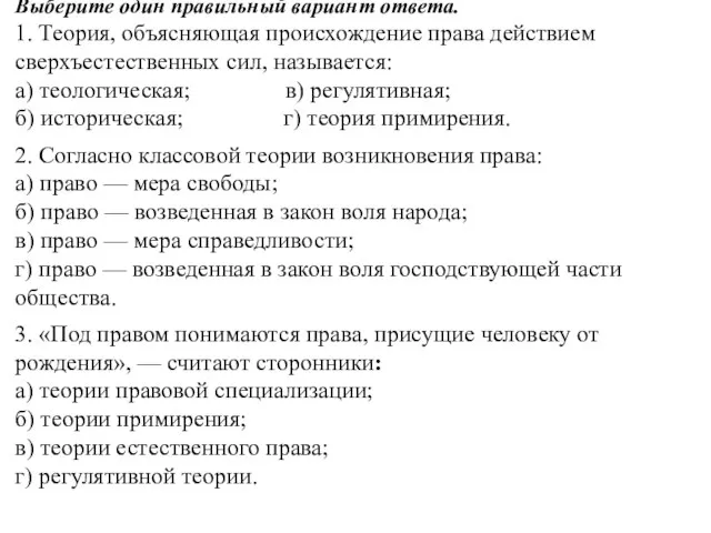 Выберите один правильный вариант ответа. 1. Теория, объясняющая происхождение права действием сверхъестественных