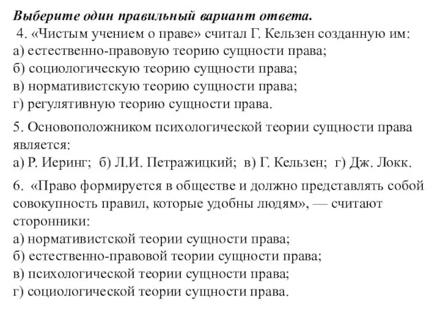 Выберите один правильный вариант ответа. 4. «Чистым учением о праве» считал Г.