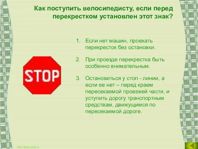 Как поступить велосипедисту, если перед перекрестком установлен этот знак? Если нет машин,