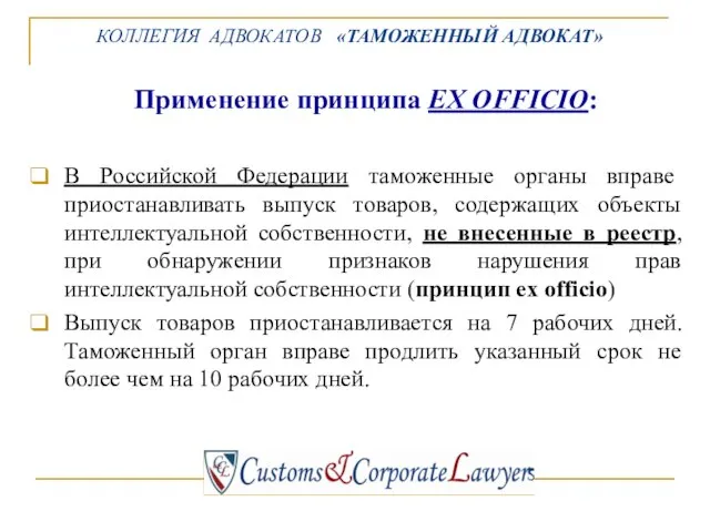 Применение принципа EX OFFICIO: В Российской Федерации таможенные органы вправе приостанавливать выпуск