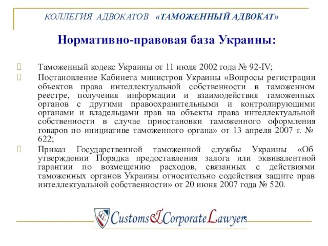 Нормативно-правовая база Украины: Таможенный кодекс Украины от 11 июля 2002 года №