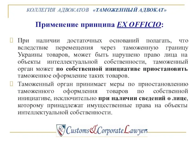 Применение принципа EX OFFICIO: При наличии достаточных оснований полагать, что вследствие перемещения