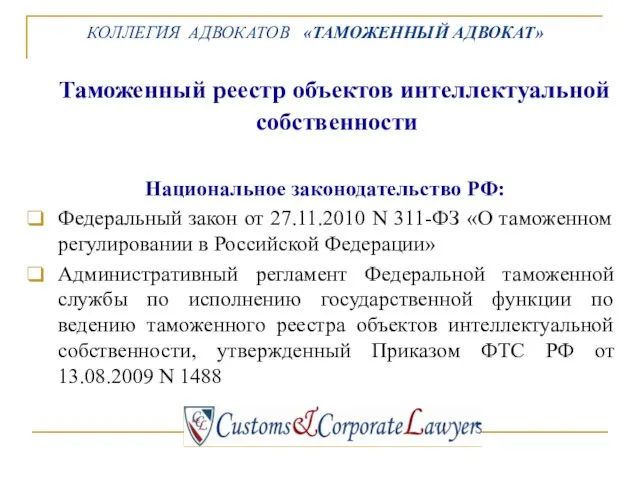 Таможенный реестр объектов интеллектуальной собственности Национальное законодательство РФ: Федеральный закон от 27.11.2010