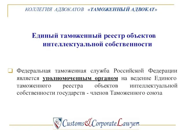 Единый таможенный реестр объектов интеллектуальной собственности Федеральная таможенная служба Российской Федерации является