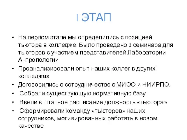 I ЭТАП На первом этапе мы определились с позицией тьютора в колледже.