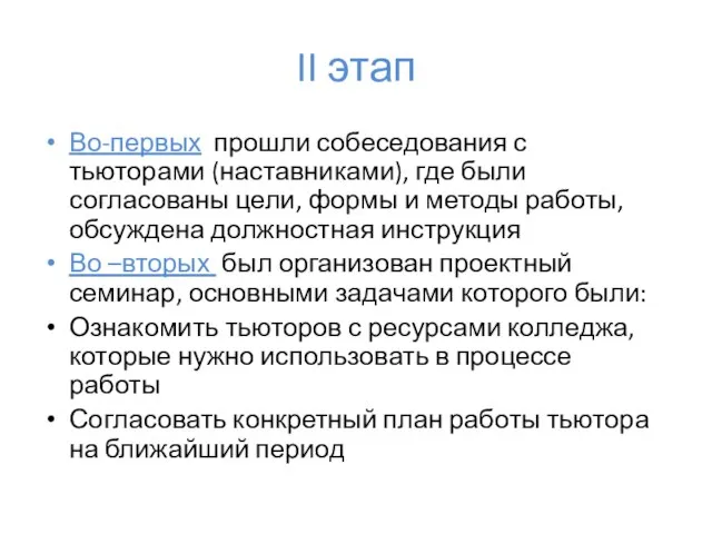 II этап Во-первых прошли собеседования с тьюторами (наставниками), где были согласованы цели,