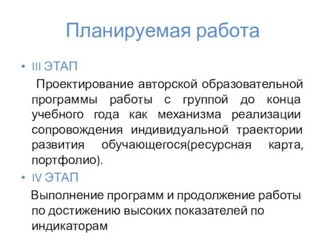 Планируемая работа III ЭТАП Проектирование авторской образовательной программы работы с группой до