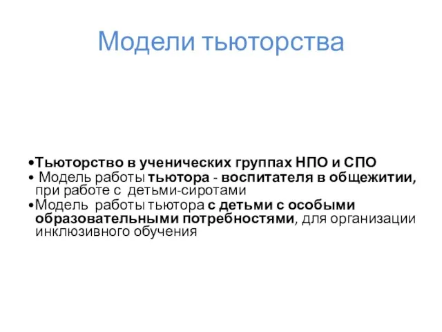 Модели тьюторства Тьюторство в ученических группах НПО и СПО Модель работы тьютора